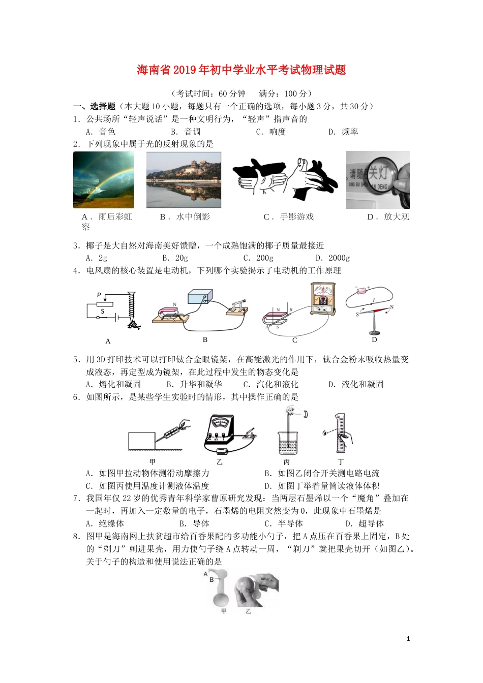 海南省2019年中考物理真题试题.doc_第1页