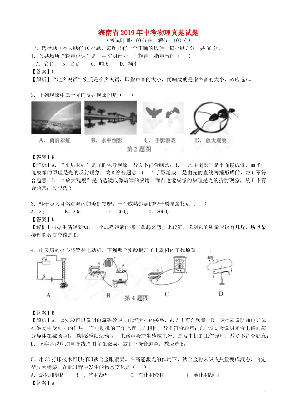 海南省2019年中考物理真题试题（含解析）.doc_第1页