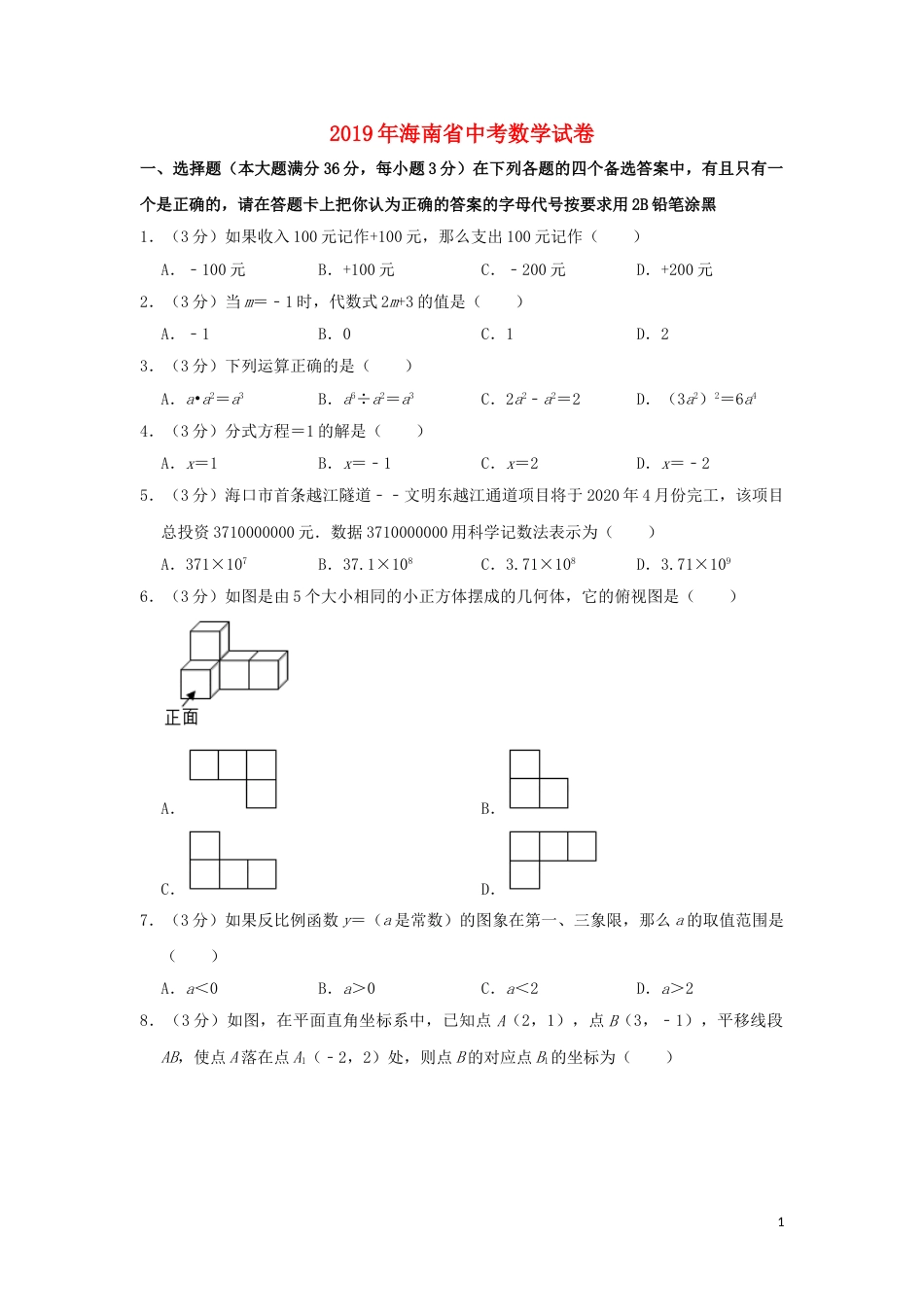 海南省2019年中考数学真题试题（含解析）.doc_第1页