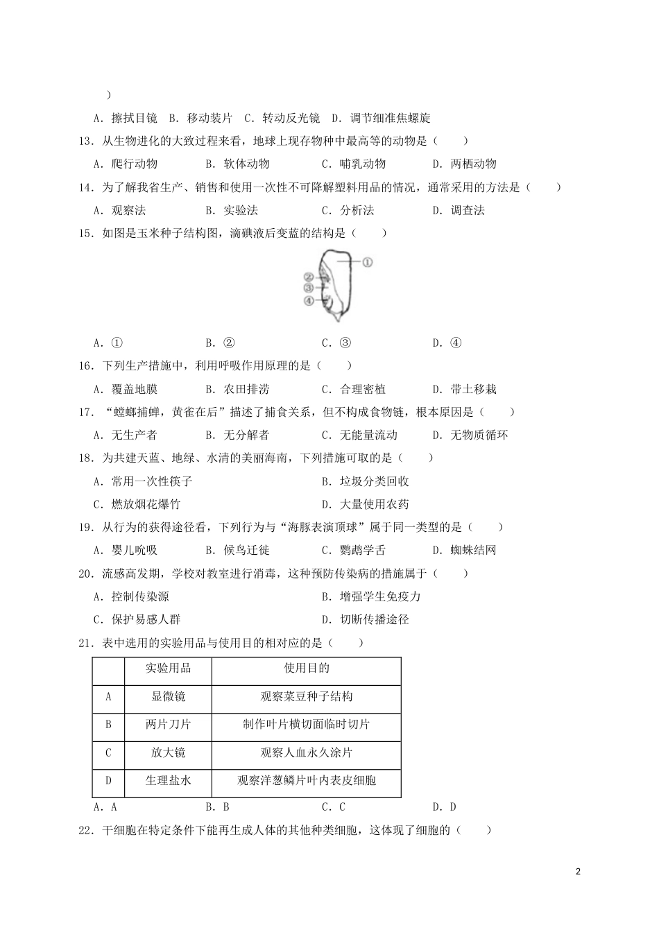 海南省2019年中考生物真题试题.doc_第2页