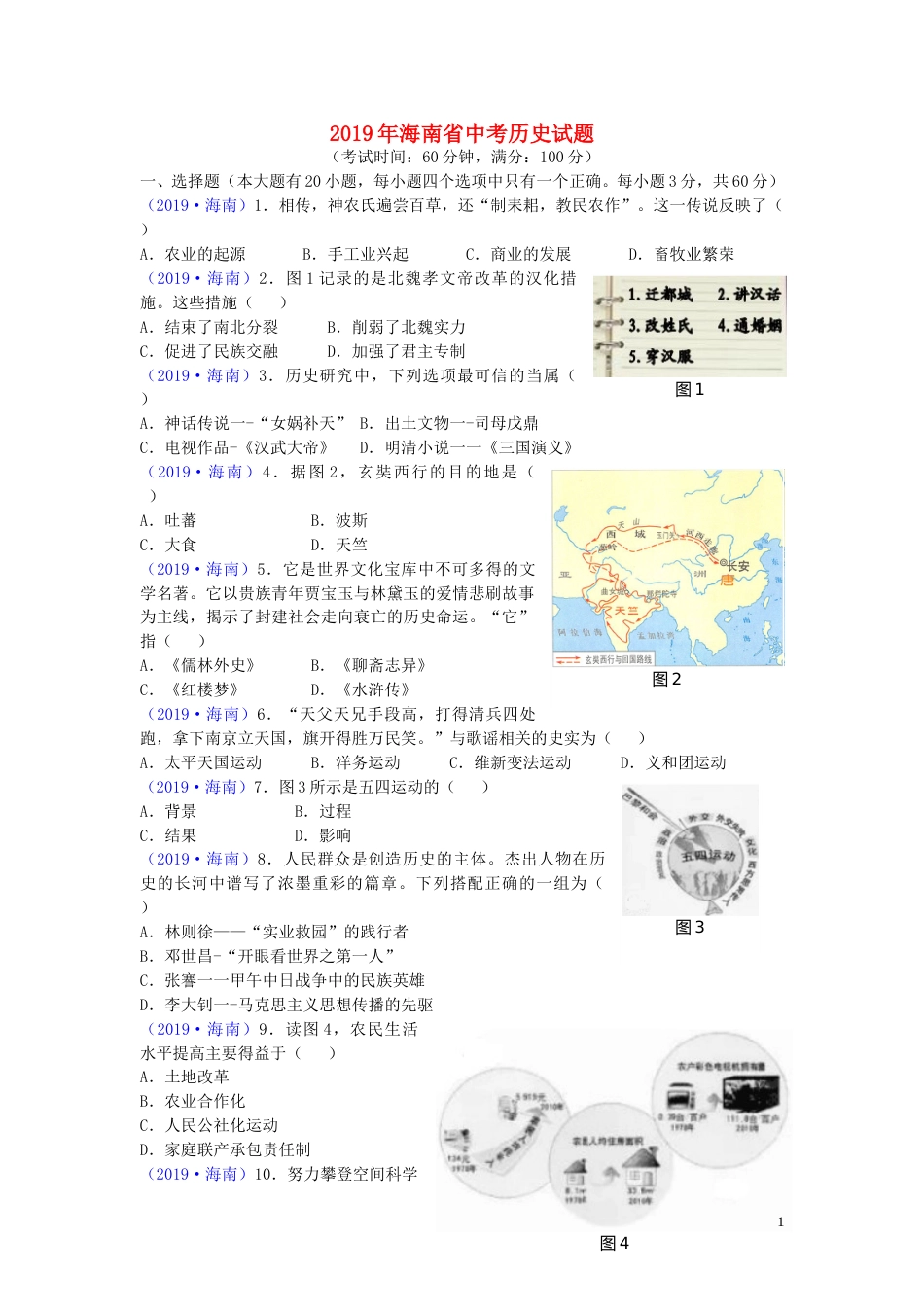 海南省2019年中考历史真题试题.doc_第1页