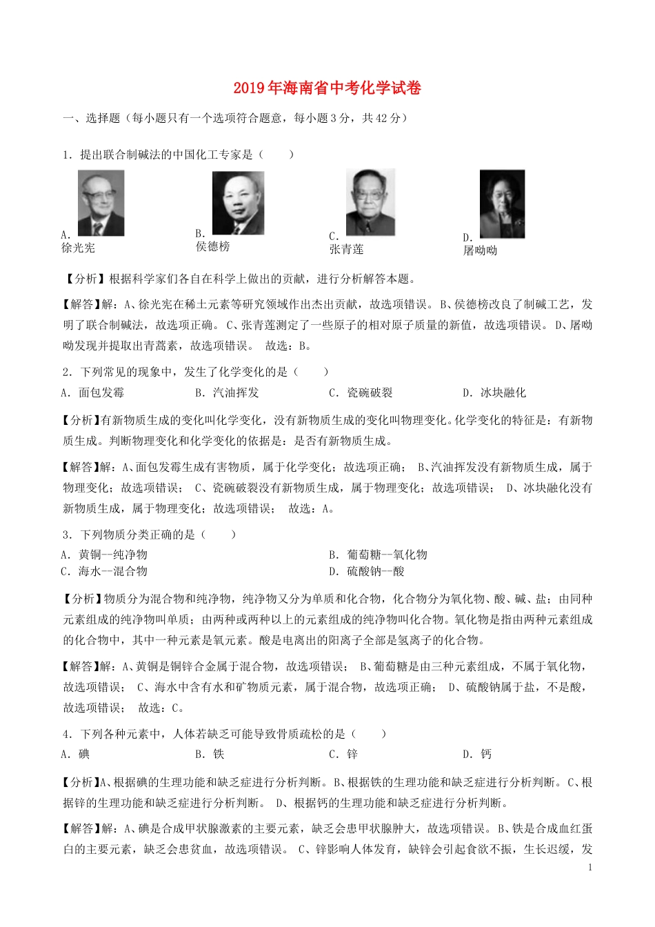 海南省2019年中考化学真题试题（含解析）.doc_第1页