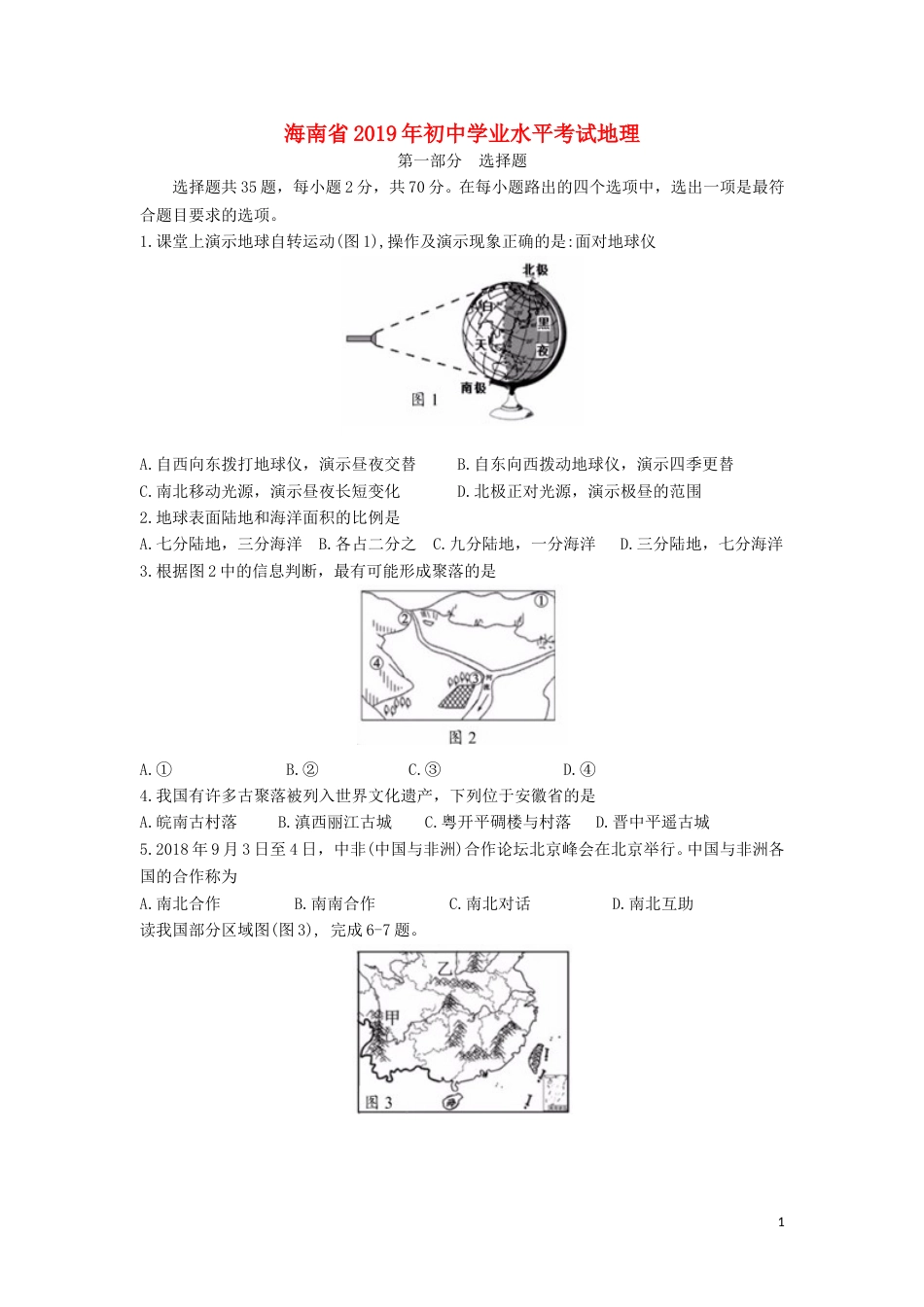 海南省2019年中考地理真题试题（含解析）.doc_第1页