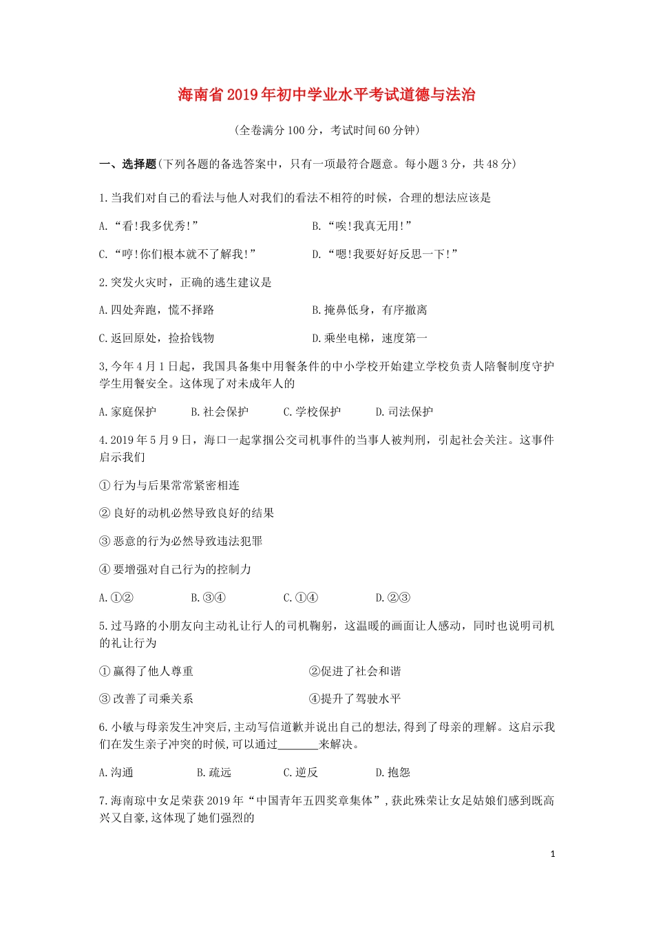 海南省2019年中考道德与法治真题试题（含解析）.doc_第1页