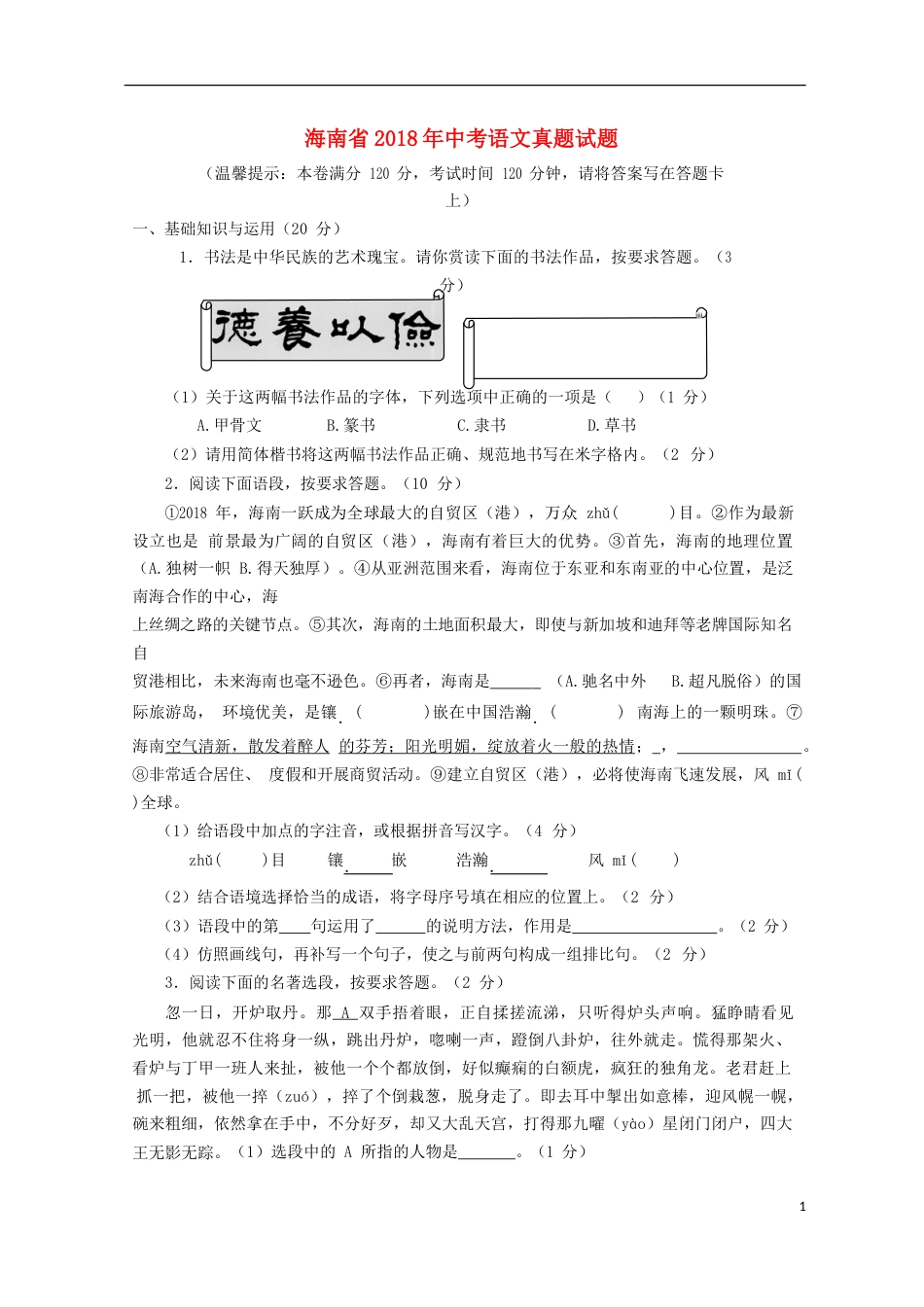 海南省2018年中考语文真题试题（含答案）.doc_第1页