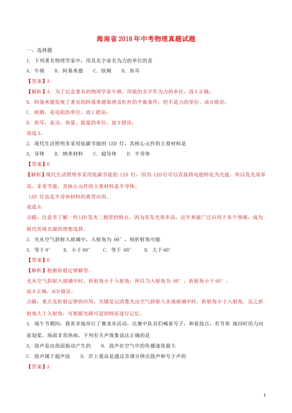 海南省2018年中考物理真题试题（含解析）.doc_第1页