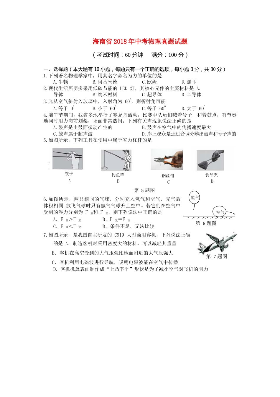 海南省2018年中考物理真题试题（含答案）.doc_第1页