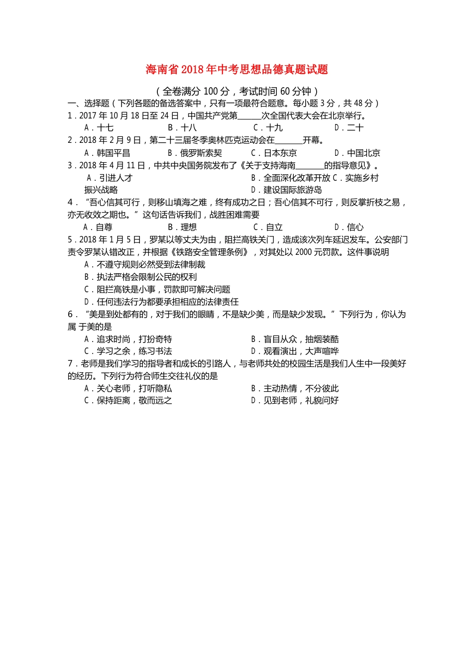 海南省2018年中考思想品德真题试题（含答案）.doc_第1页