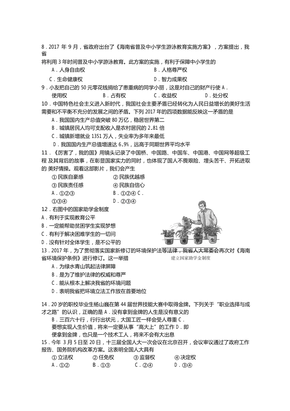 海南省2018年中考思想品德真题试题（含答案）.doc_第2页
