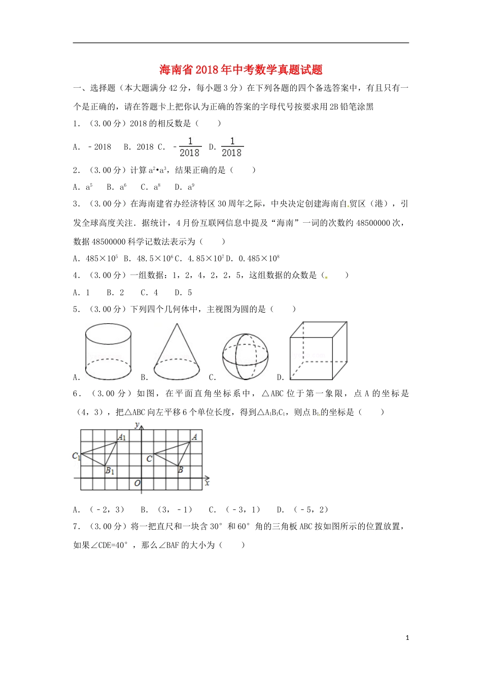 海南省2018年中考数学真题试题（含解析）.doc_第1页