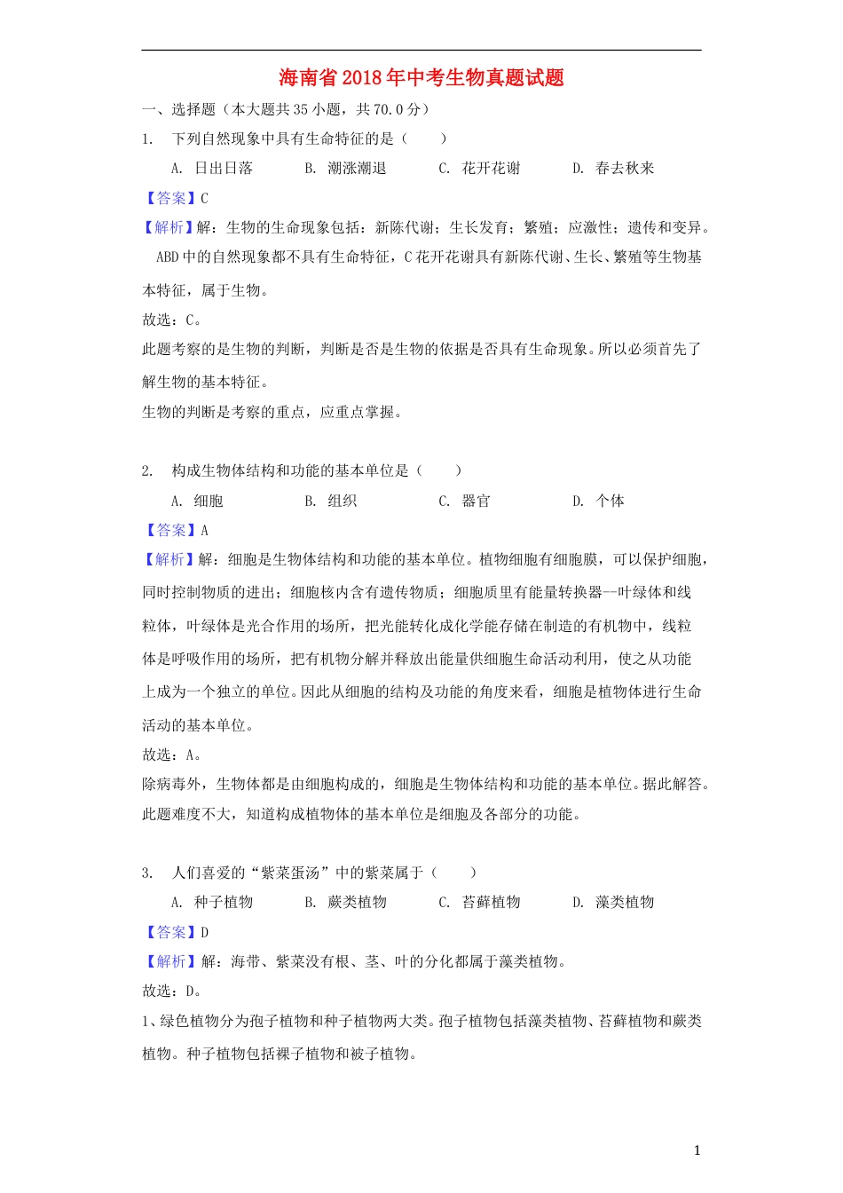 海南省2018年中考生物真题试题（含解析）.doc_第1页