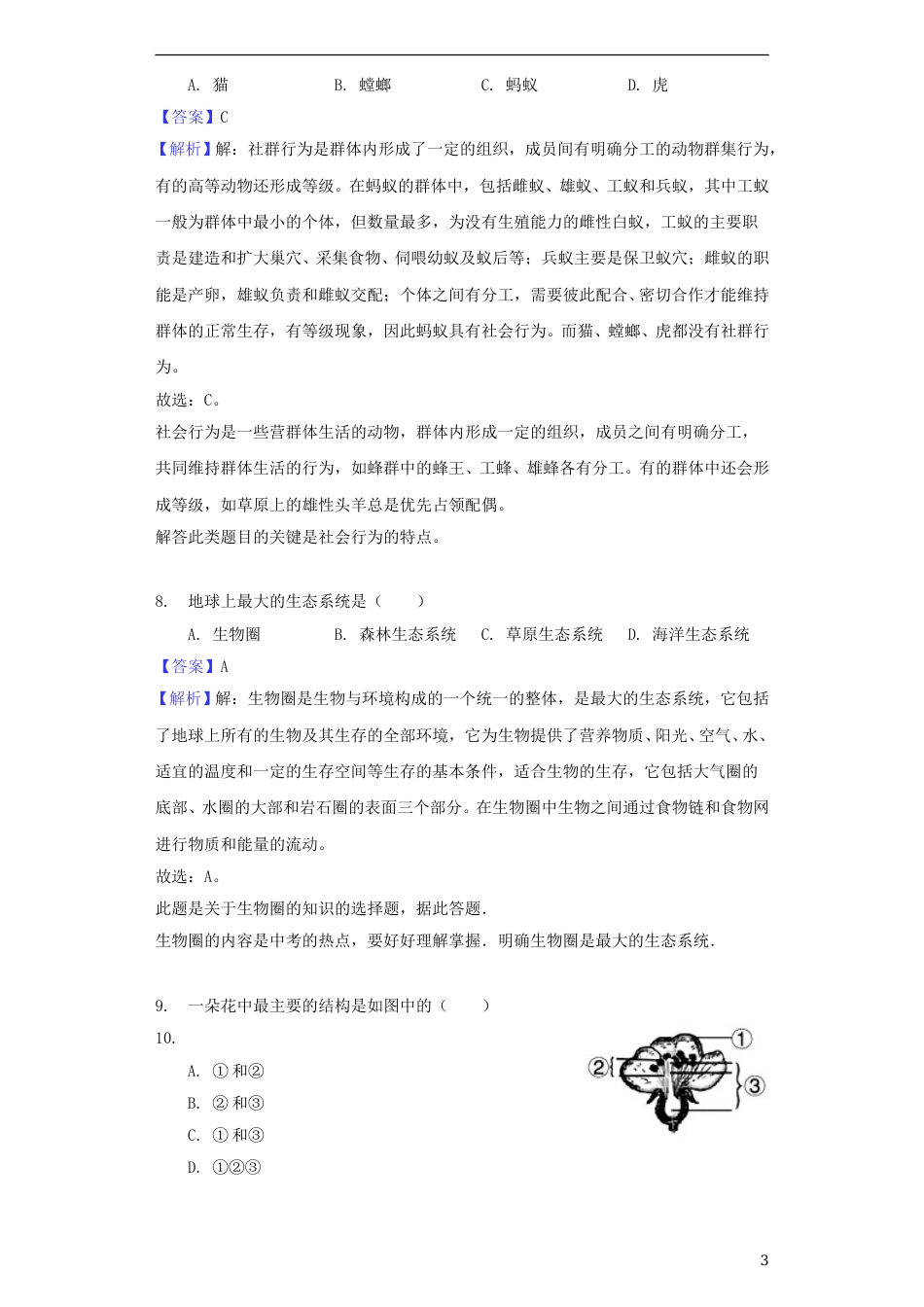 海南省2018年中考生物真题试题（含解析）.doc_第3页