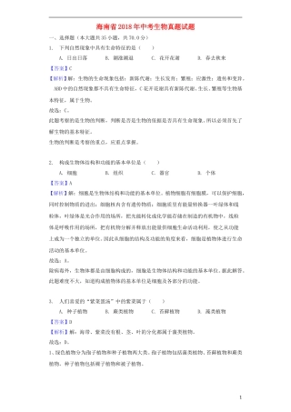 海南省2018年中考生物真题试题（含解析）.doc