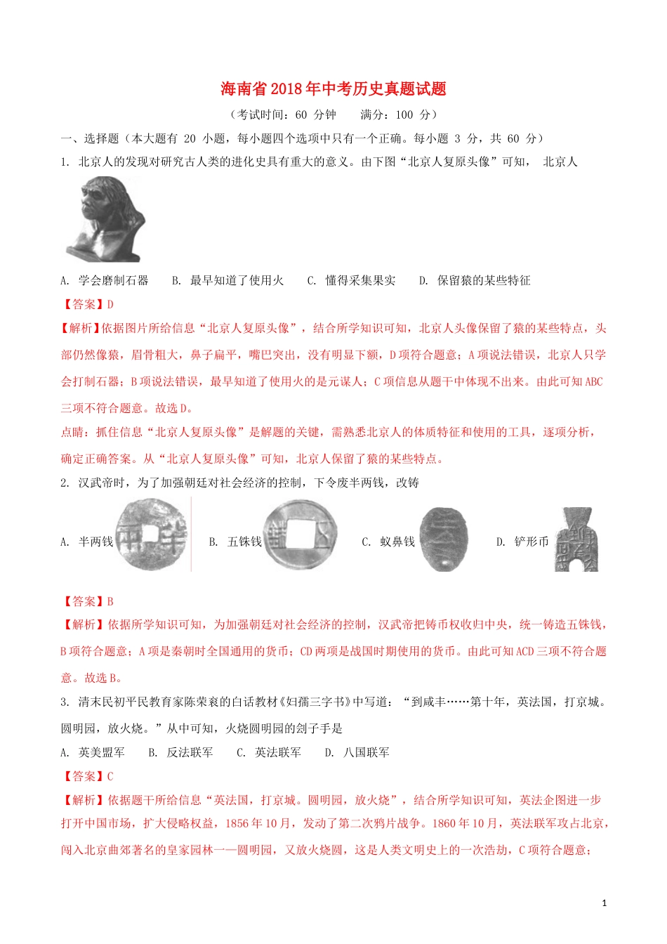 海南省2018年中考历史真题试题（含解析）.doc_第1页