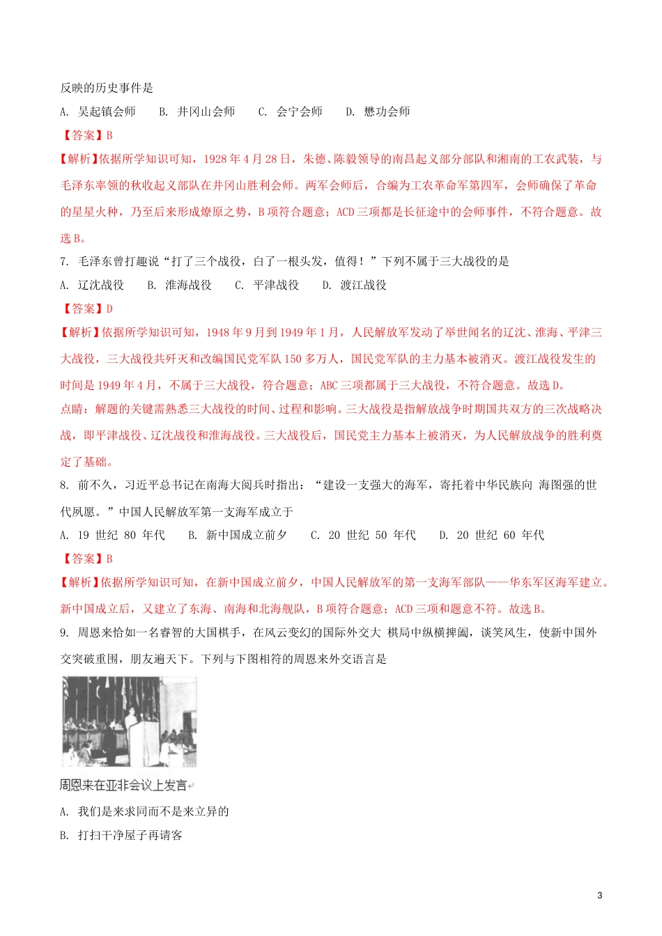 海南省2018年中考历史真题试题（含解析）.doc_第3页