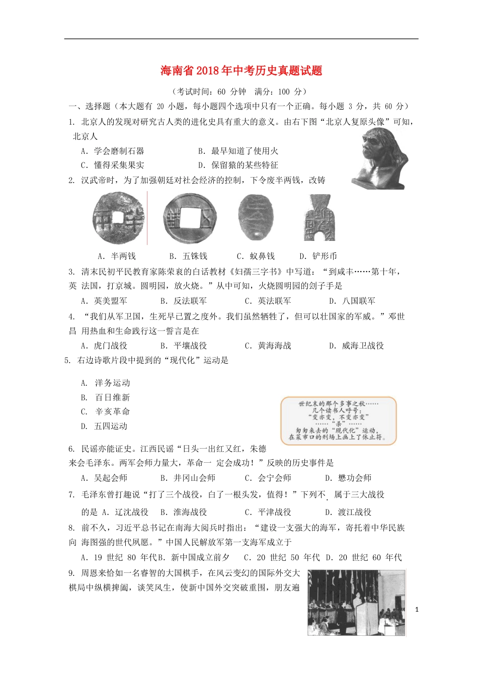 海南省2018年中考历史真题试题（含答案）.doc_第1页