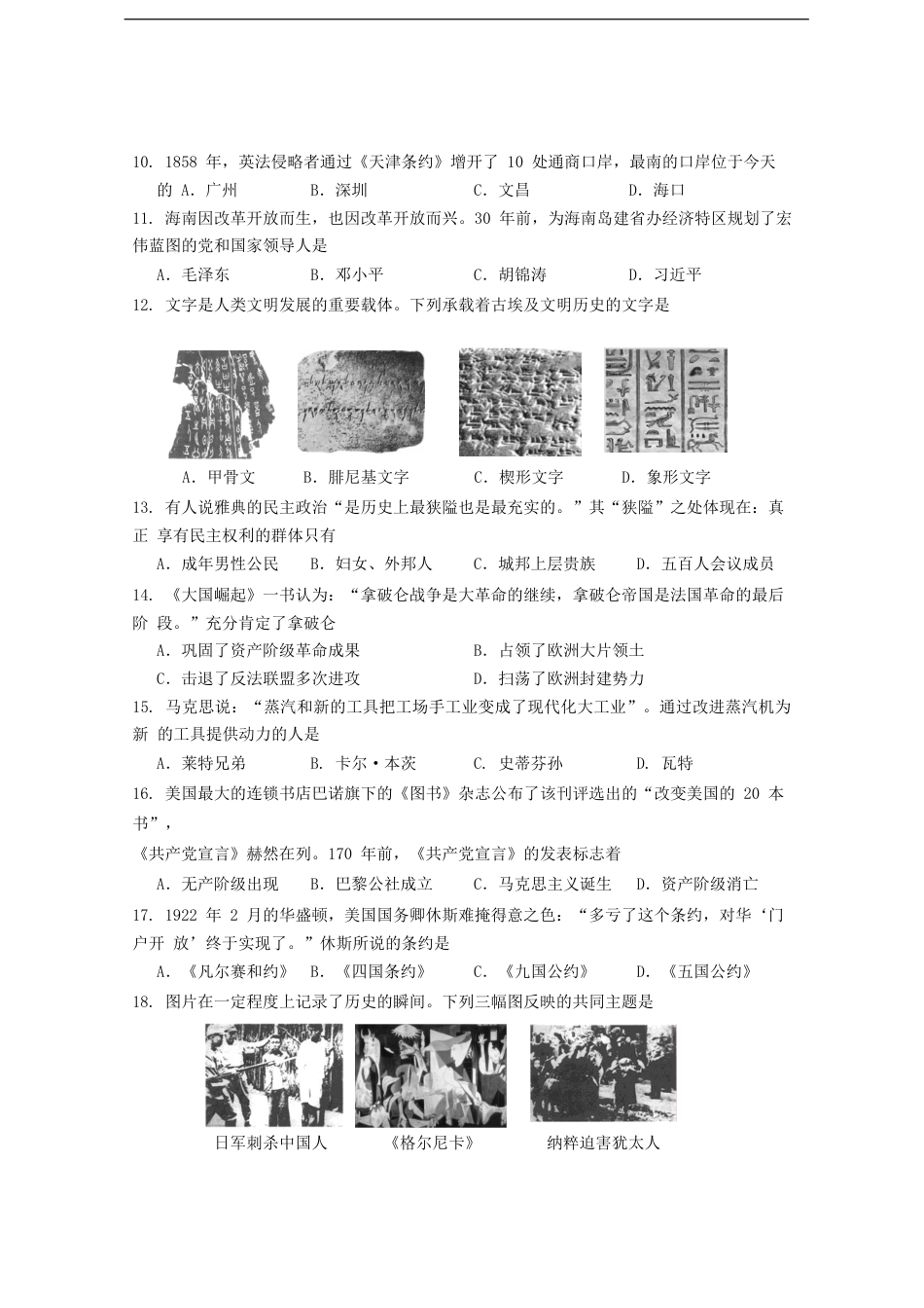海南省2018年中考历史真题试题（含答案）.doc_第3页