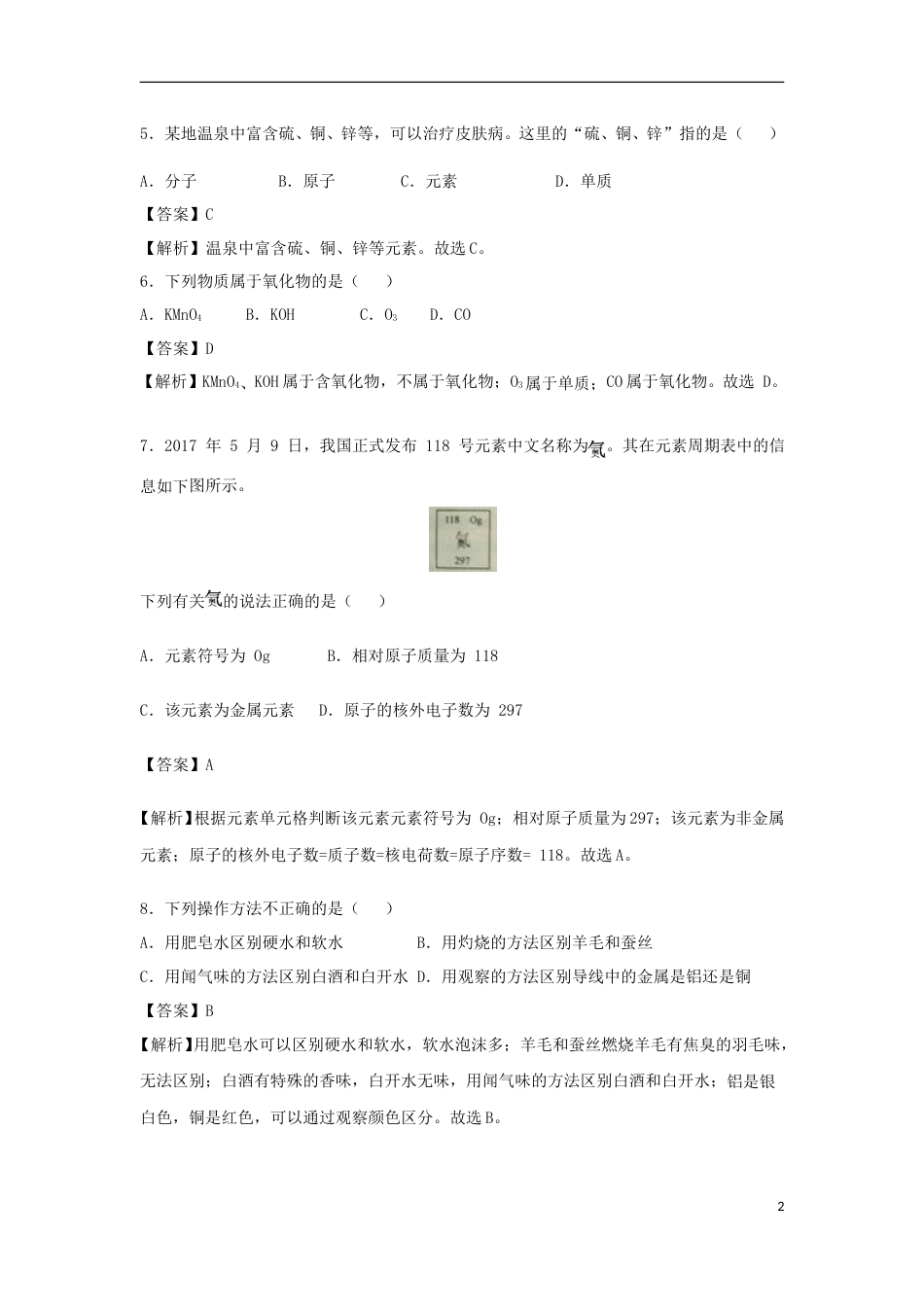 海南省2018年中考化学真题试题（含解析）.doc_第2页