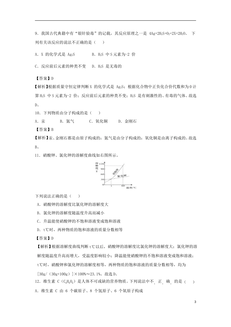 海南省2018年中考化学真题试题（含解析）.doc_第3页