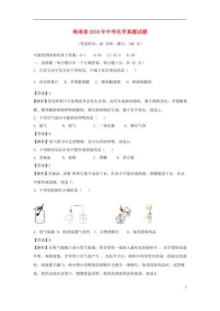 海南省2018年中考化学真题试题（含解析）.doc