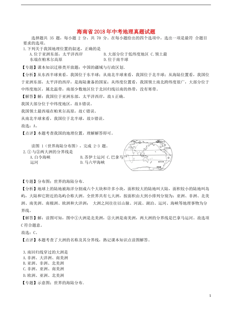 海南省2018年中考地理真题试题（含解析）.doc_第1页