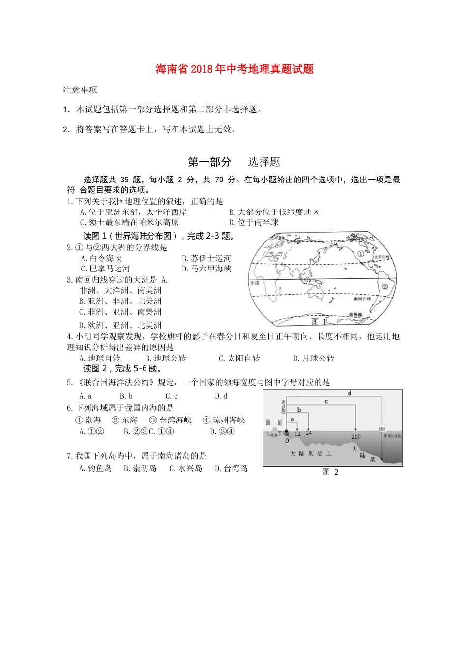 海南省2018年中考地理真题试题（含答案）.doc_第1页