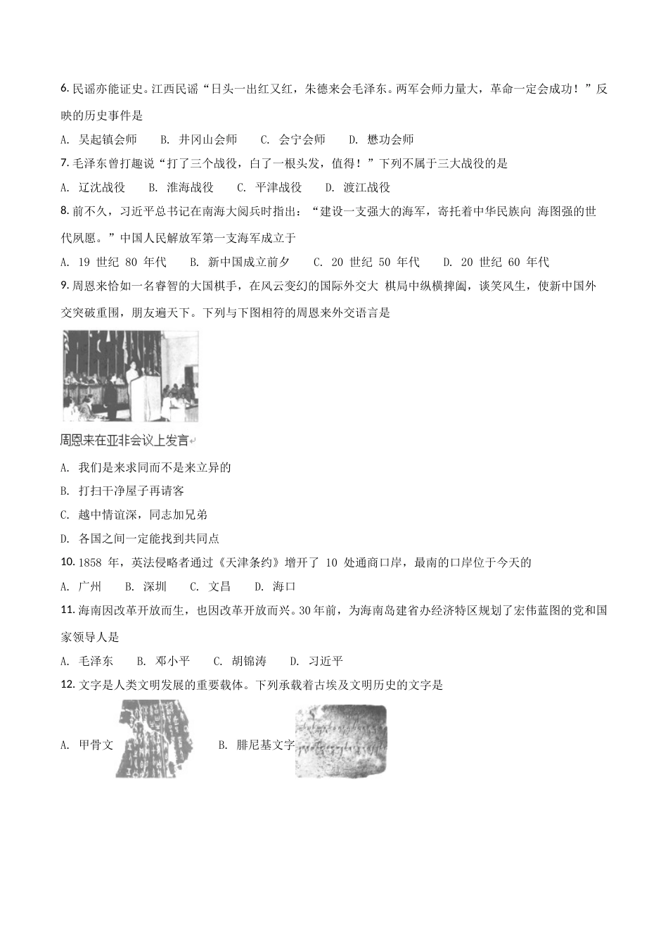 海南省2018年历史中考试题及答案.doc_第2页
