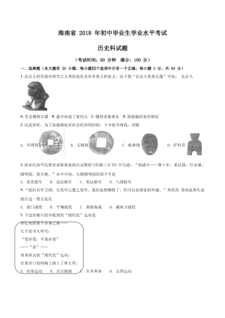 海南省2018年历史中考试题及答案.doc