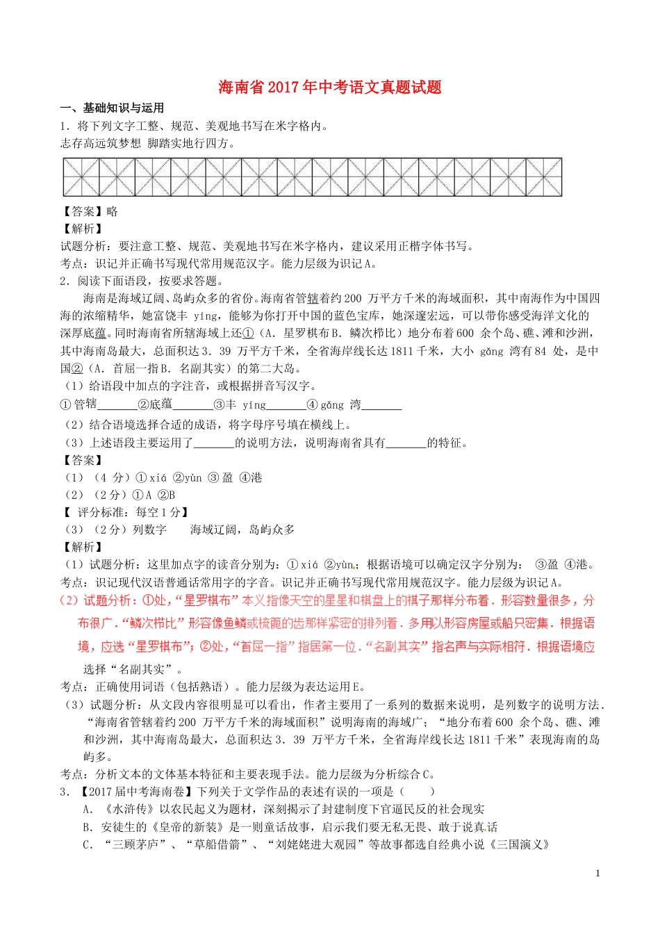 海南省2017年中考语文真题试题（含解析）.doc_第1页