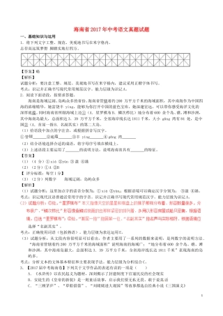 海南省2017年中考语文真题试题（含解析）.doc