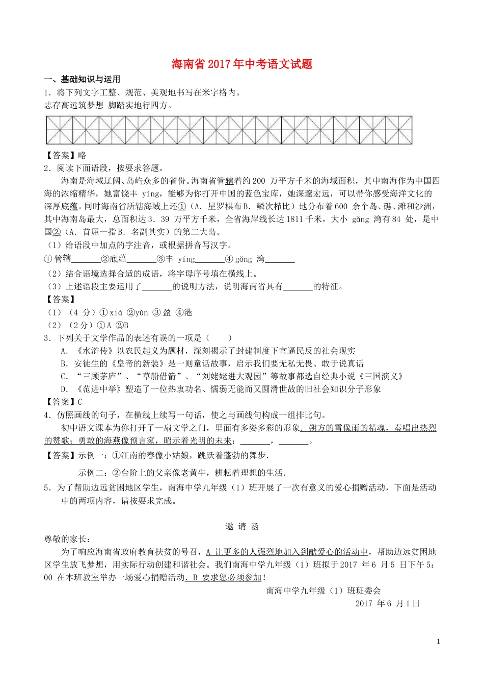 海南省2017年中考语文真题试题（含答案）.doc_第1页