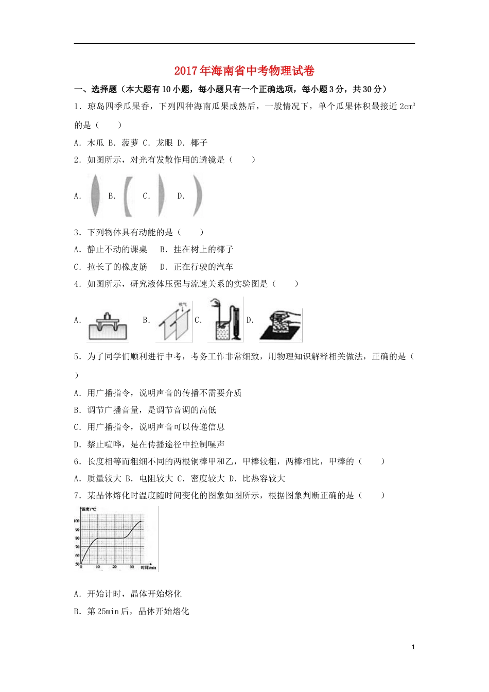 海南省2017年中考物理真题试题（含解析）.DOC_第1页