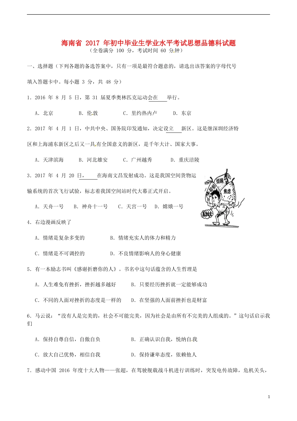 海南省2017年中考思想品德真题试题（含答案）.doc_第1页