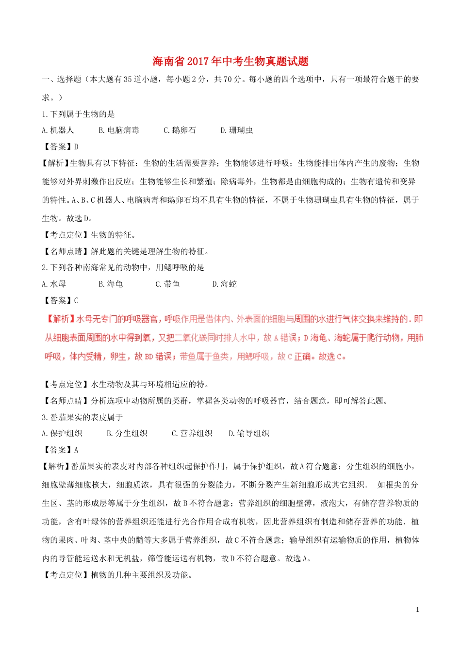 海南省2017年中考生物真题试题（含解析）.doc_第1页