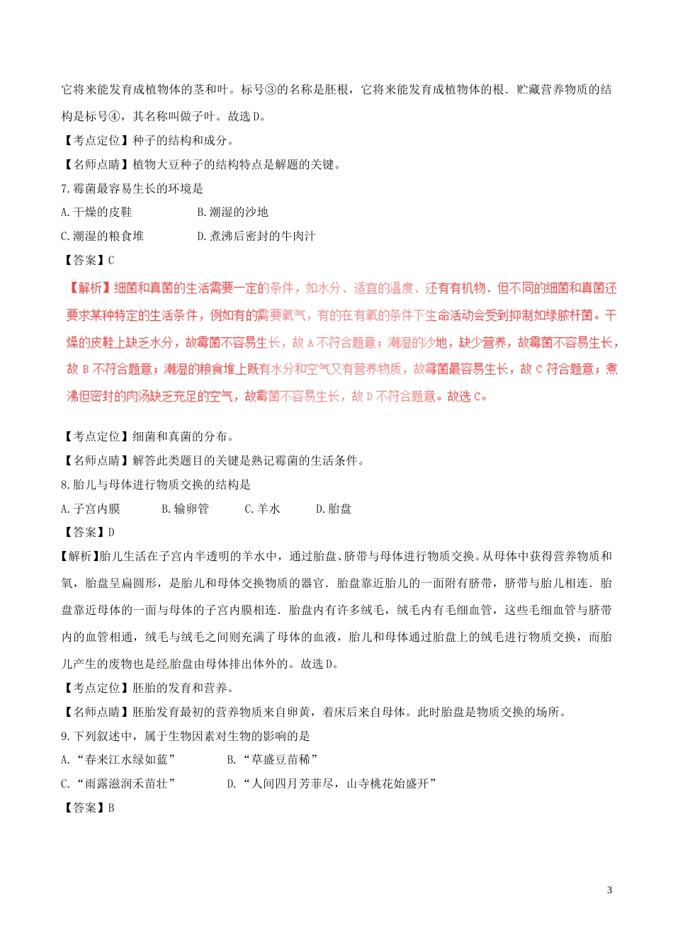 海南省2017年中考生物真题试题（含解析）.doc_第3页