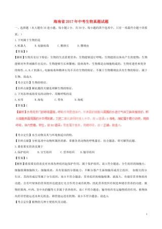 海南省2017年中考生物真题试题（含解析）.doc