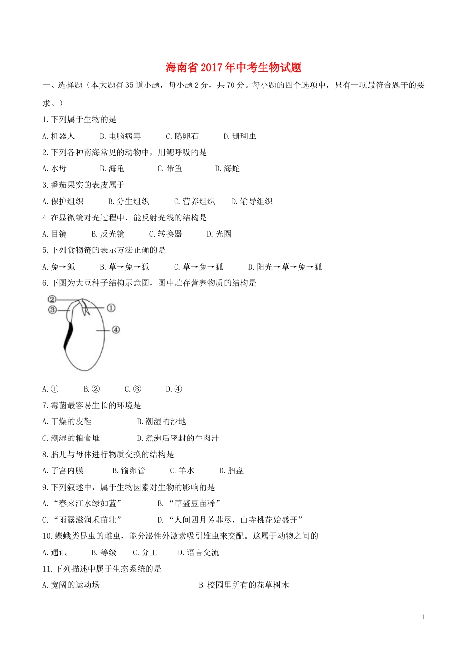 海南省2017年中考生物真题试题（含答案）.doc_第1页