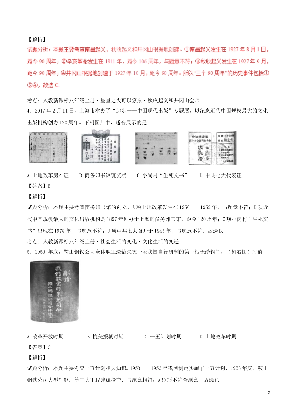 海南省2017年中考历史真题试题（含解析）.doc_第2页