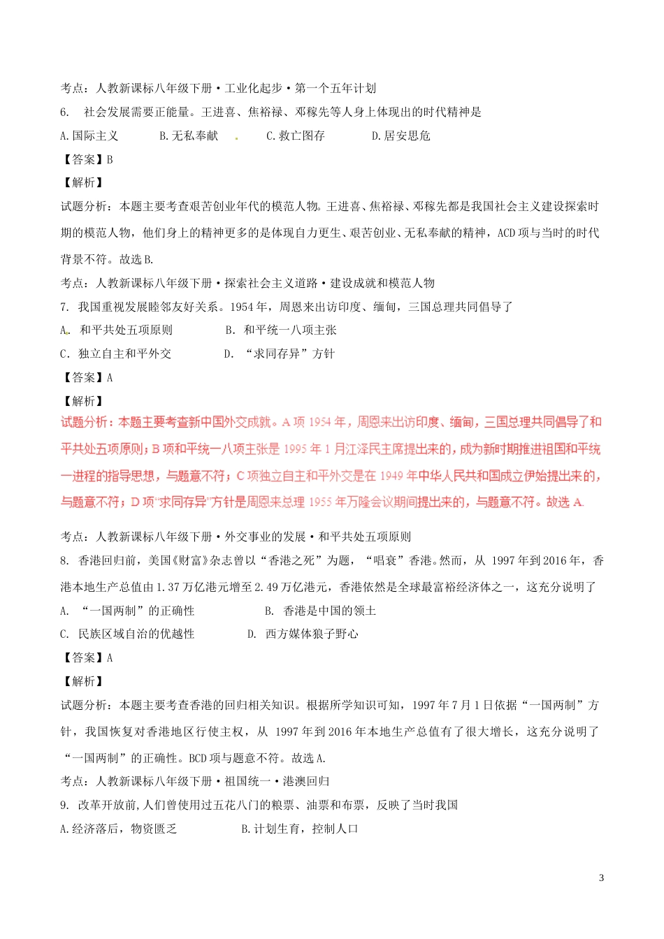 海南省2017年中考历史真题试题（含解析）.doc_第3页