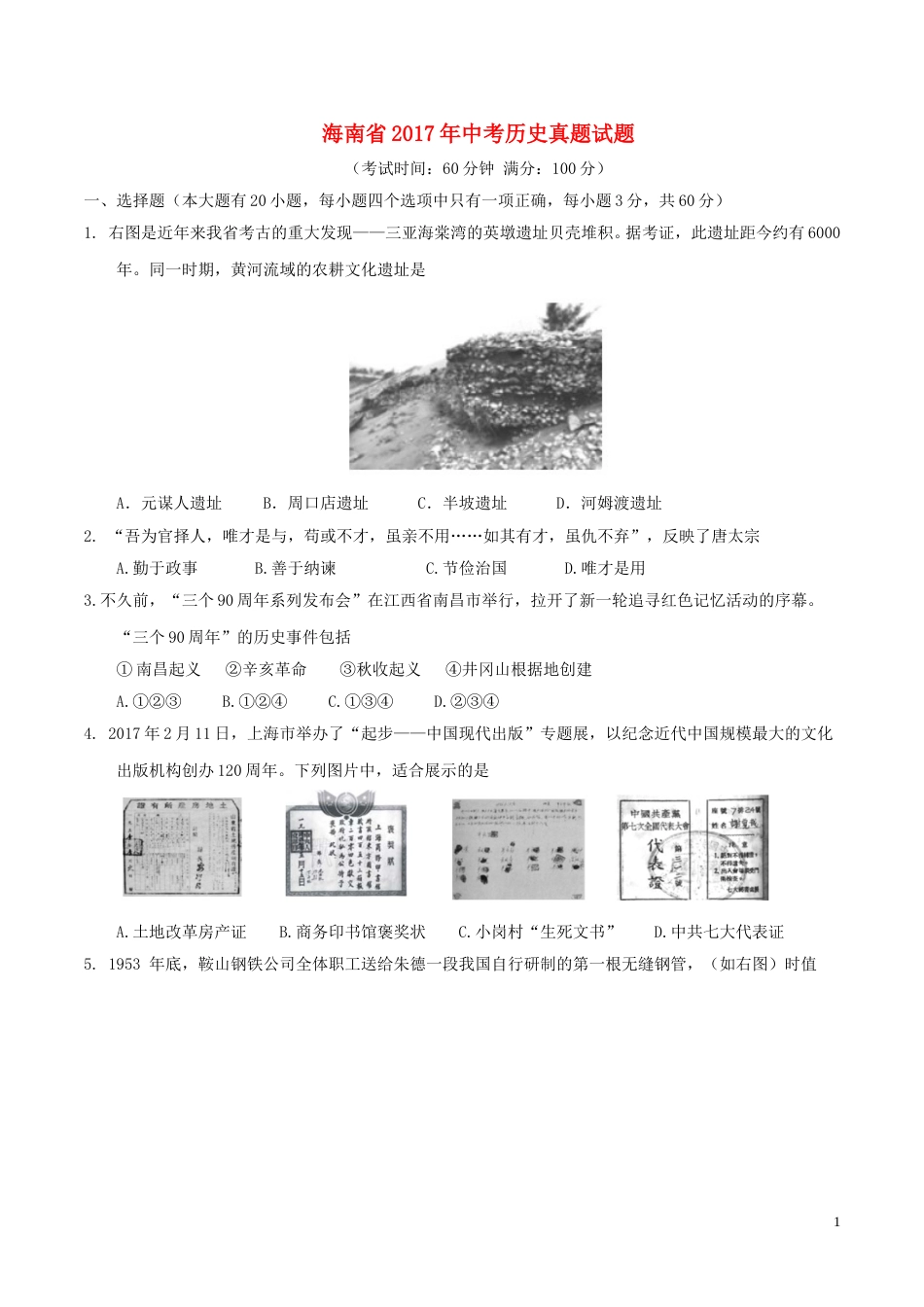 海南省2017年中考历史真题试题（含答案）.doc_第1页