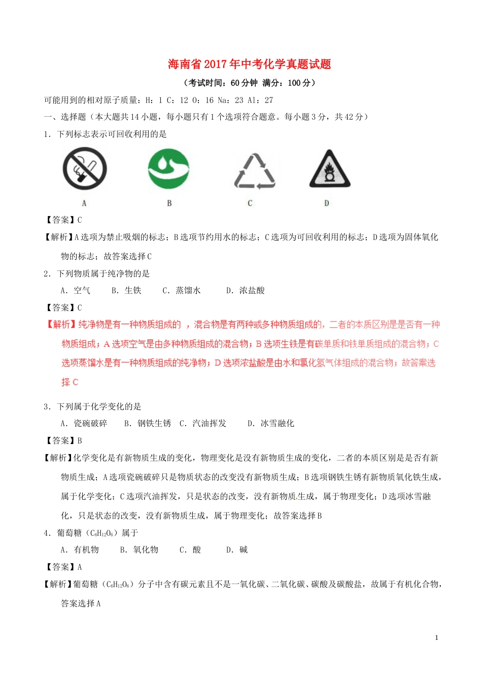 海南省2017年中考化学真题试题（含解析）.DOC_第1页