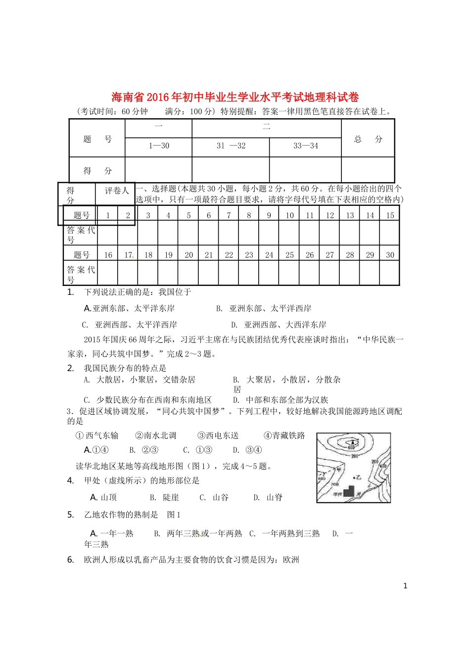 海南省2016年中考地理真题试题（含答案）.doc_第1页