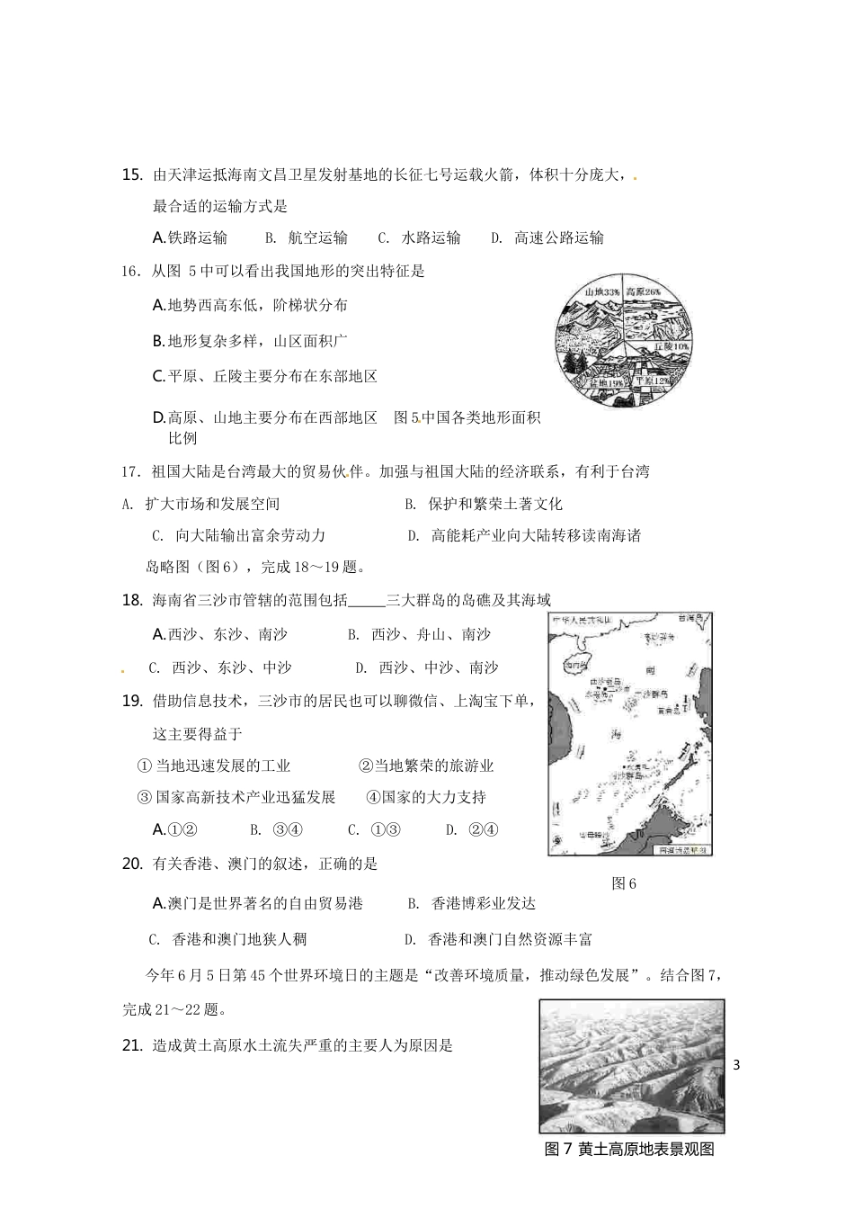 海南省2016年中考地理真题试题（含答案）.doc_第3页