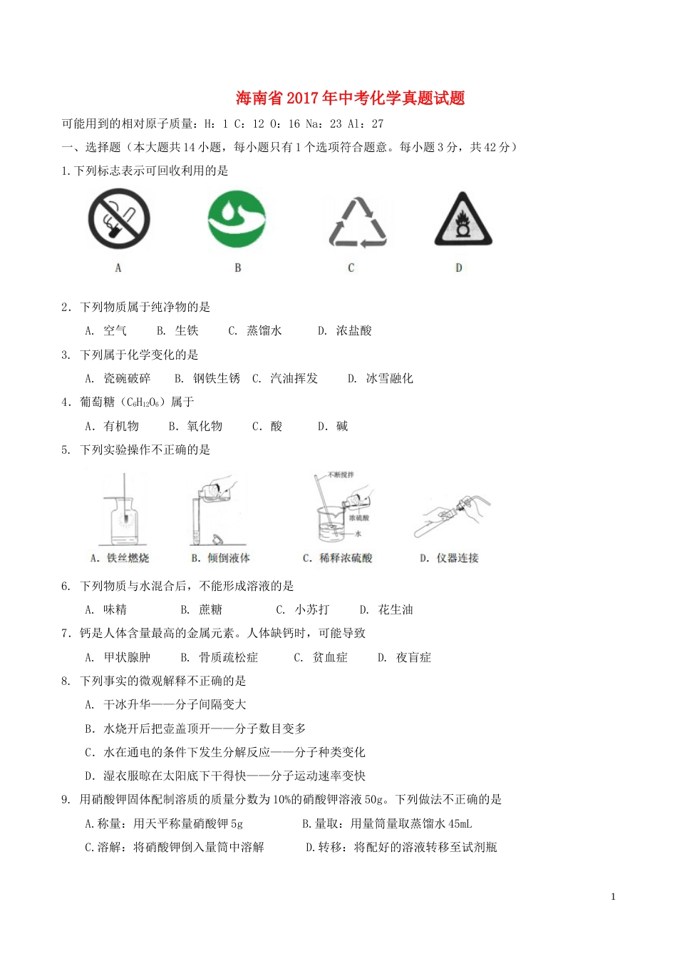 海南省2017年中考化学真题试题（含答案）.DOC_第1页