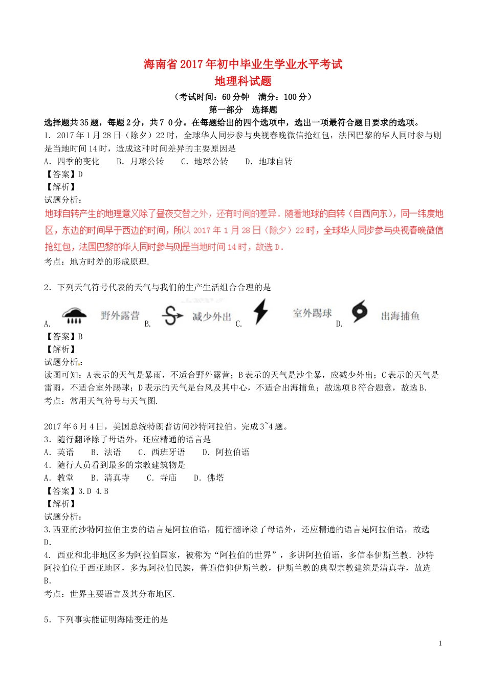 海南省2017年中考地理真题试题（含解析）.doc_第1页
