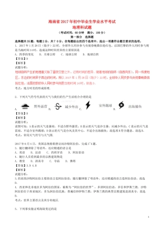 海南省2017年中考地理真题试题（含解析）.doc