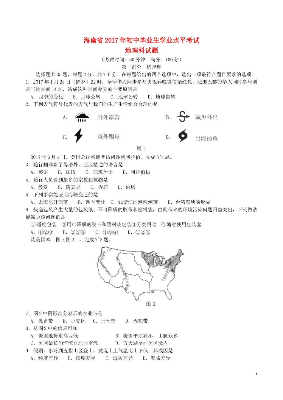 海南省2017年中考地理真题试题（含答案）.doc_第1页