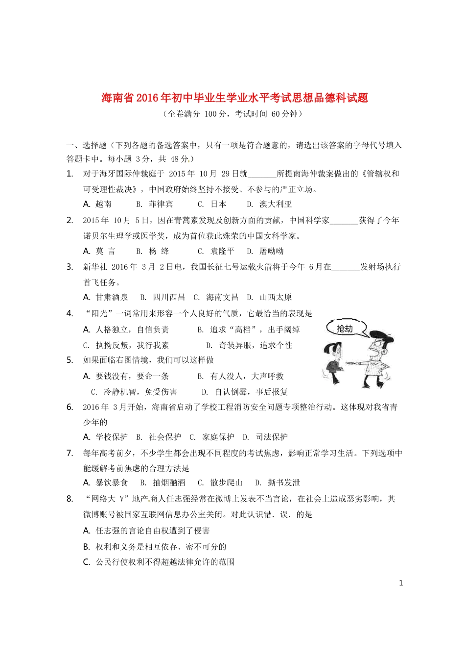 海南省2016年中考政治真题试题（含答案）.doc_第1页