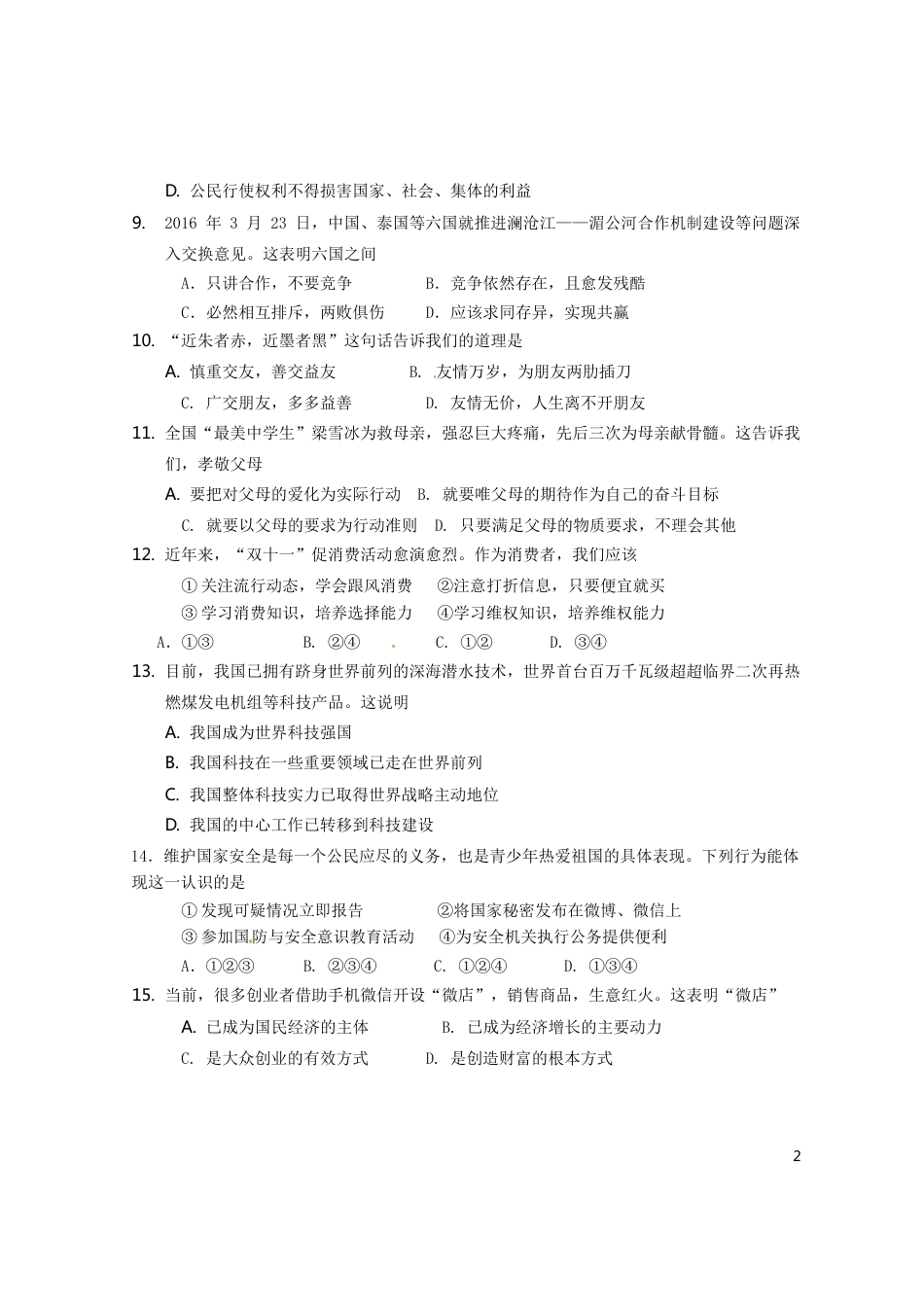 海南省2016年中考政治真题试题（含答案）.doc_第2页