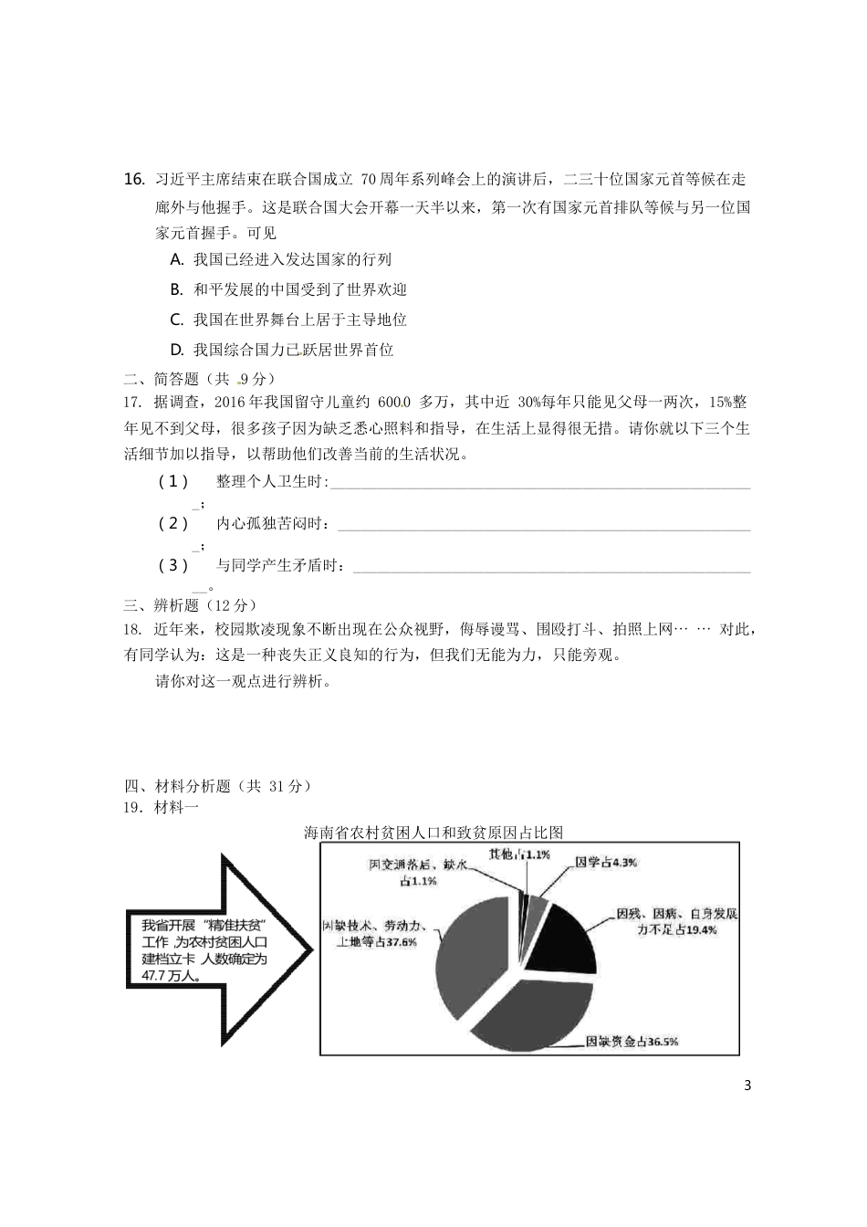 海南省2016年中考政治真题试题（含答案）.doc_第3页